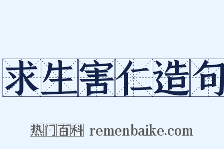 求生害仁造句是什么意思的图片